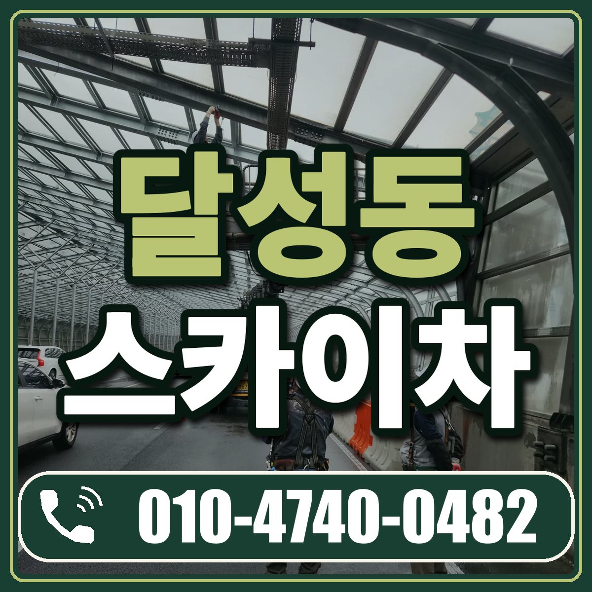 달성동 스카이차 임대 상담 010-4740-0482