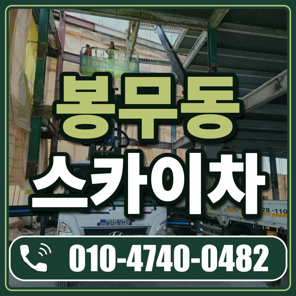 봉무동 스카이차 임대 상담 010-4740-0482