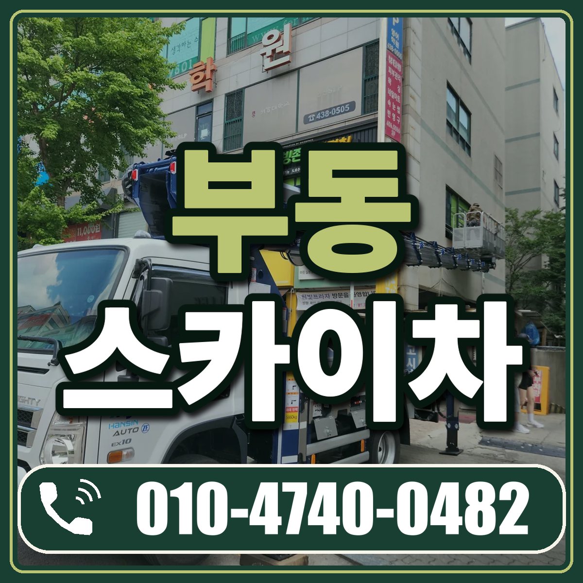 부동 스카이차 임대 상담 010-4740-0482