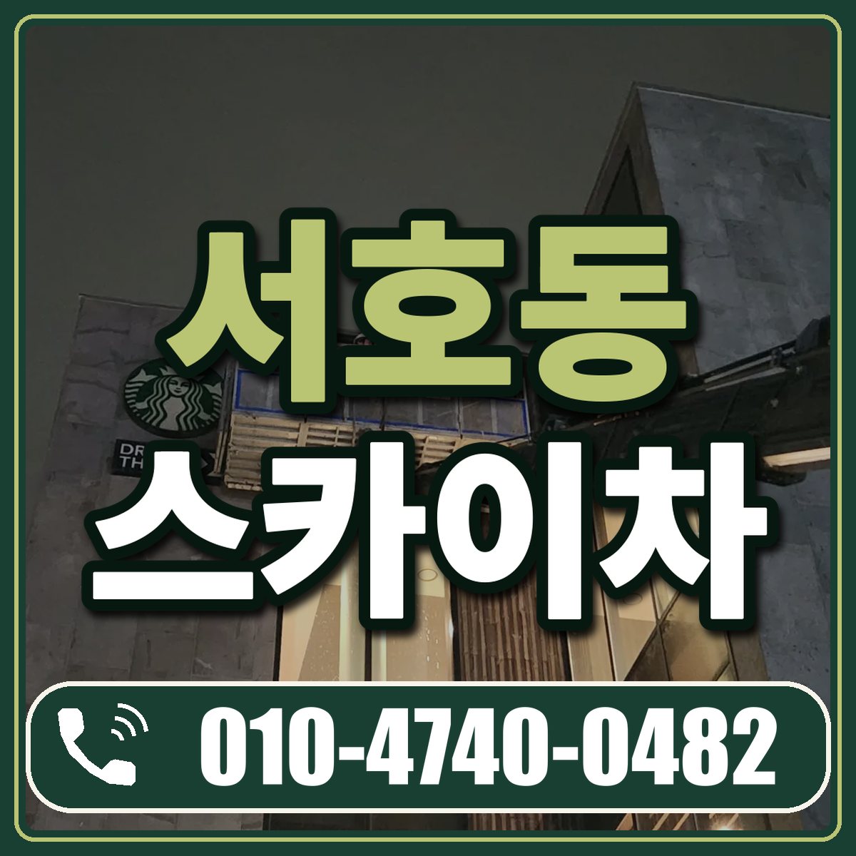 서호동 스카이차 임대 상담 010-4740-0482