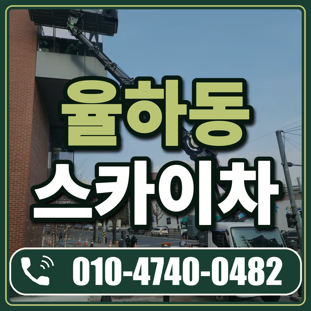 율하동 스카이차 임대 상담 010-4740-0482