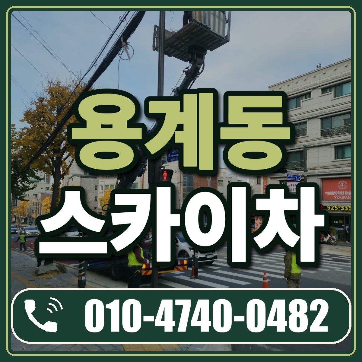 용계동 스카이차 임대 상담 010-4740-0482