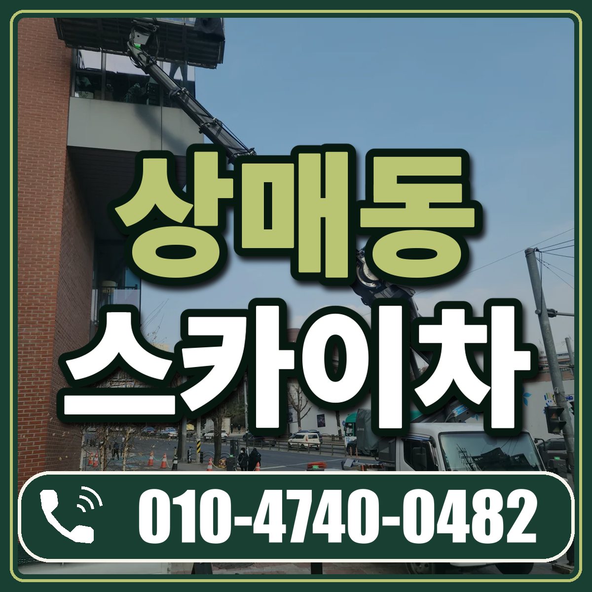 상매동 스카이차 임대 상담 010-4740-0482