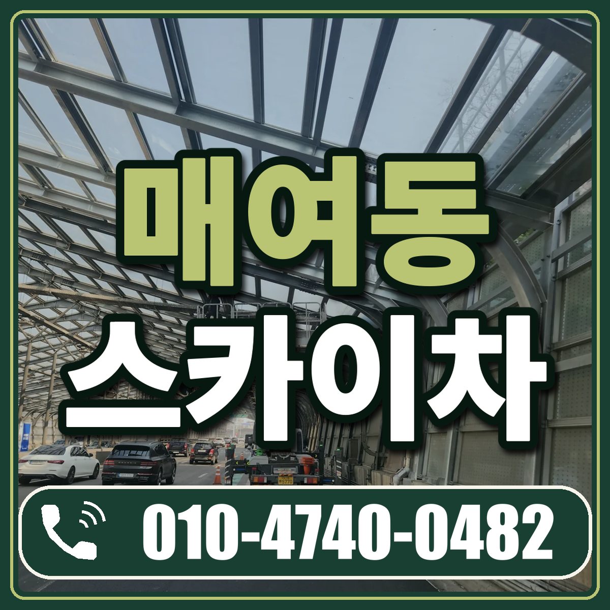 매여동 스카이차 임대 상담 010-4740-0482