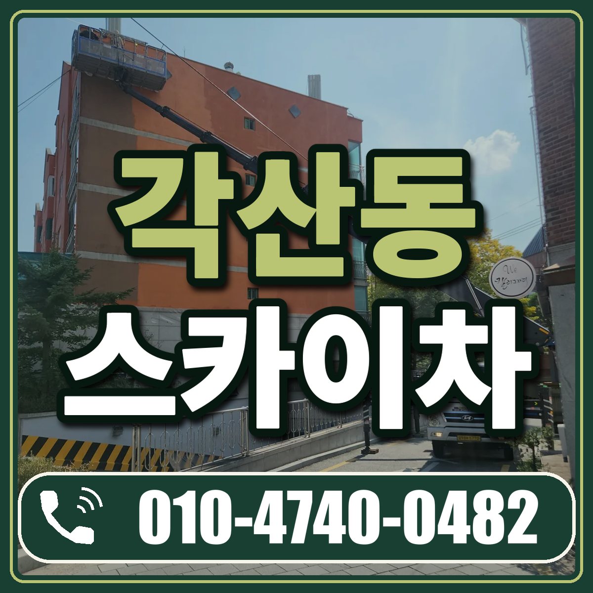 각산동 스카이차 임대 상담 010-4740-0482