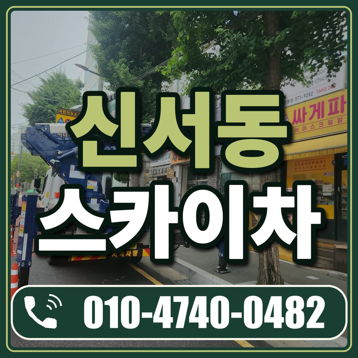신서동 스카이차 임대 상담 010-4740-0482