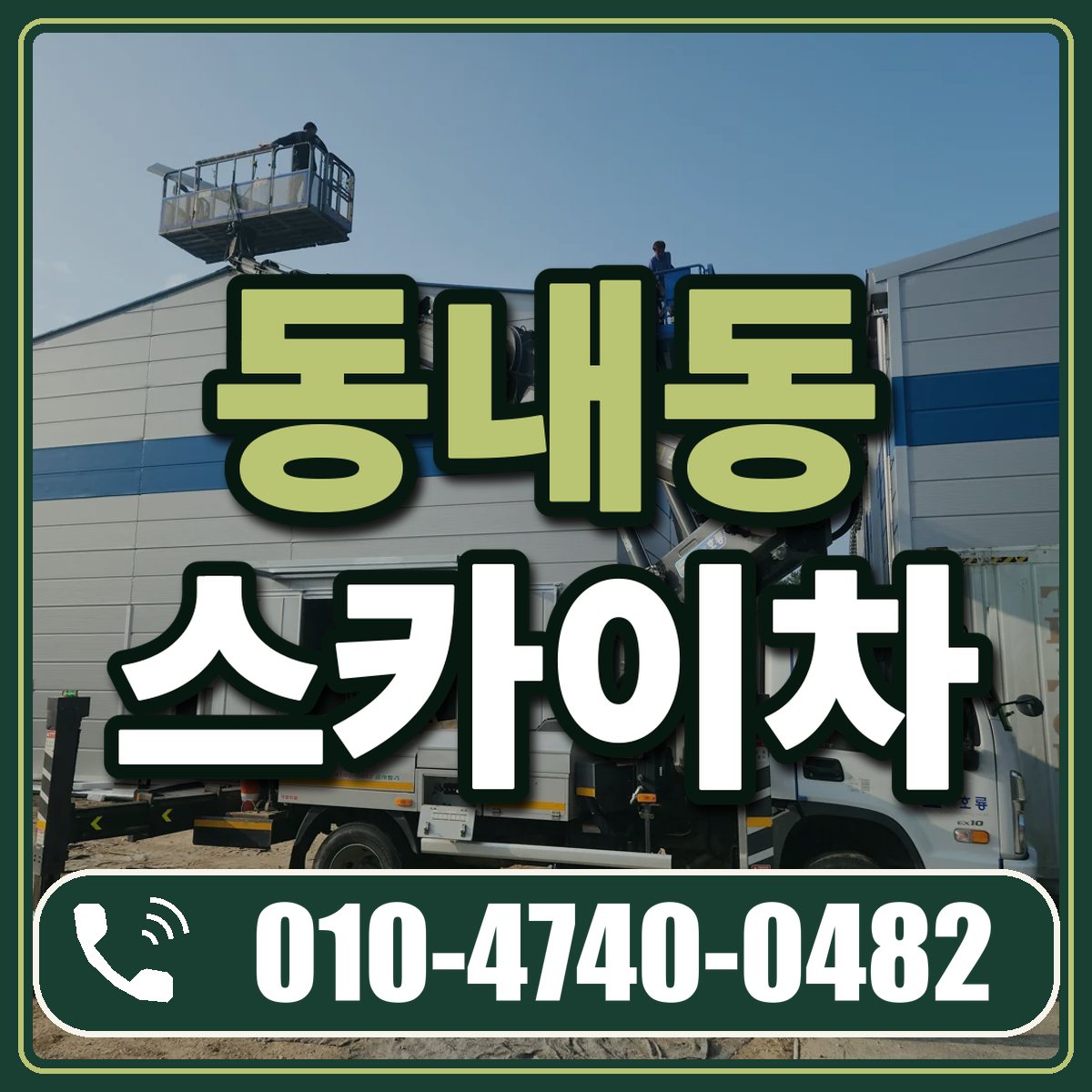 동내동 스카이차 임대 상담 010-4740-0482