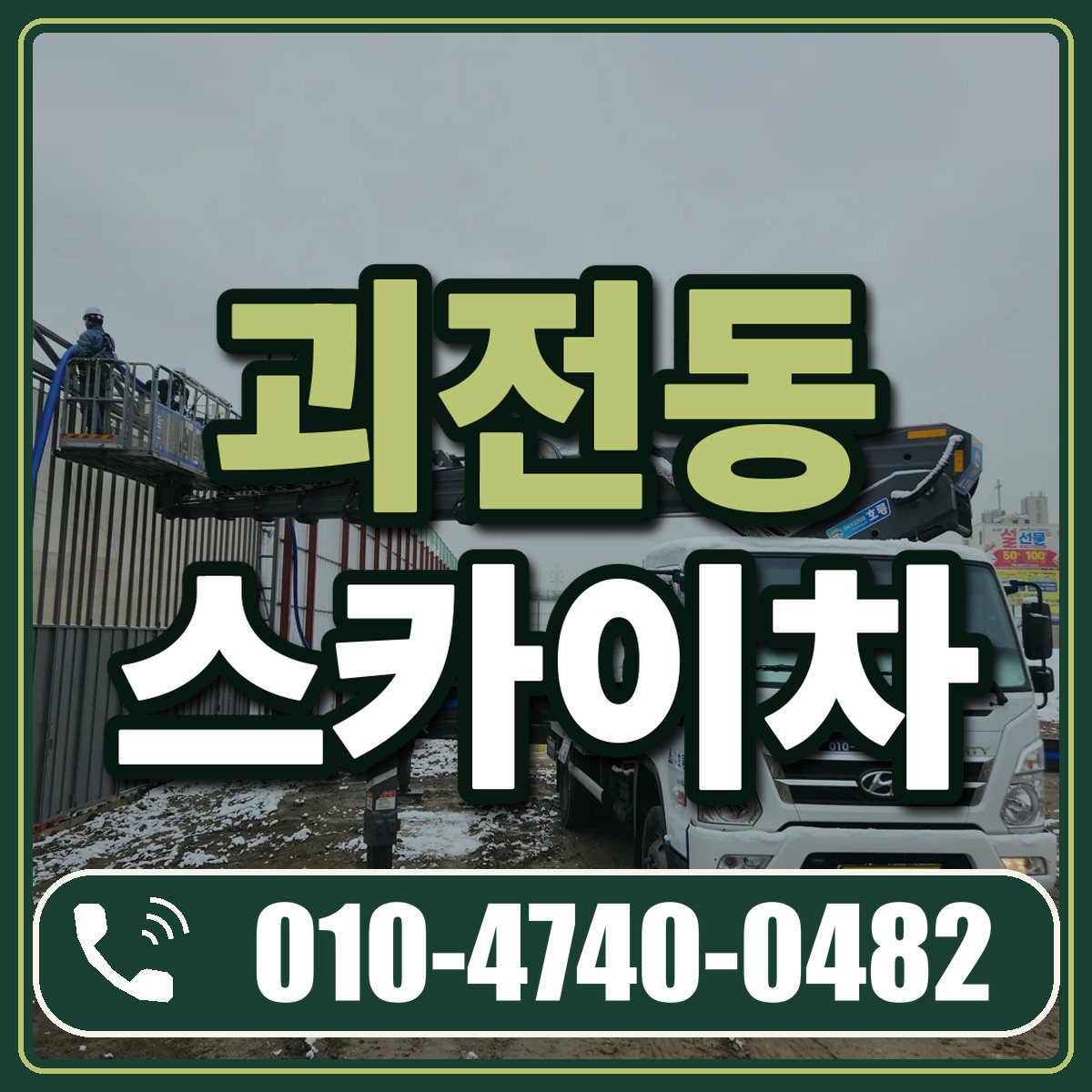 괴전동 스카이차 임대 상담 010-4740-0482