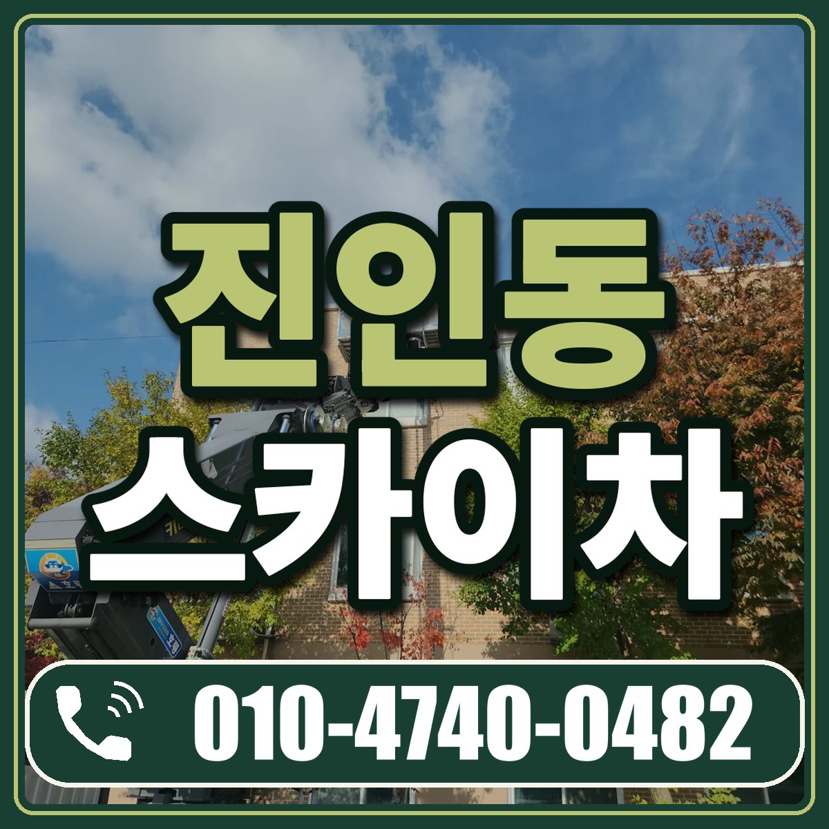 진인동 스카이차 임대 상담 010-4740-0482