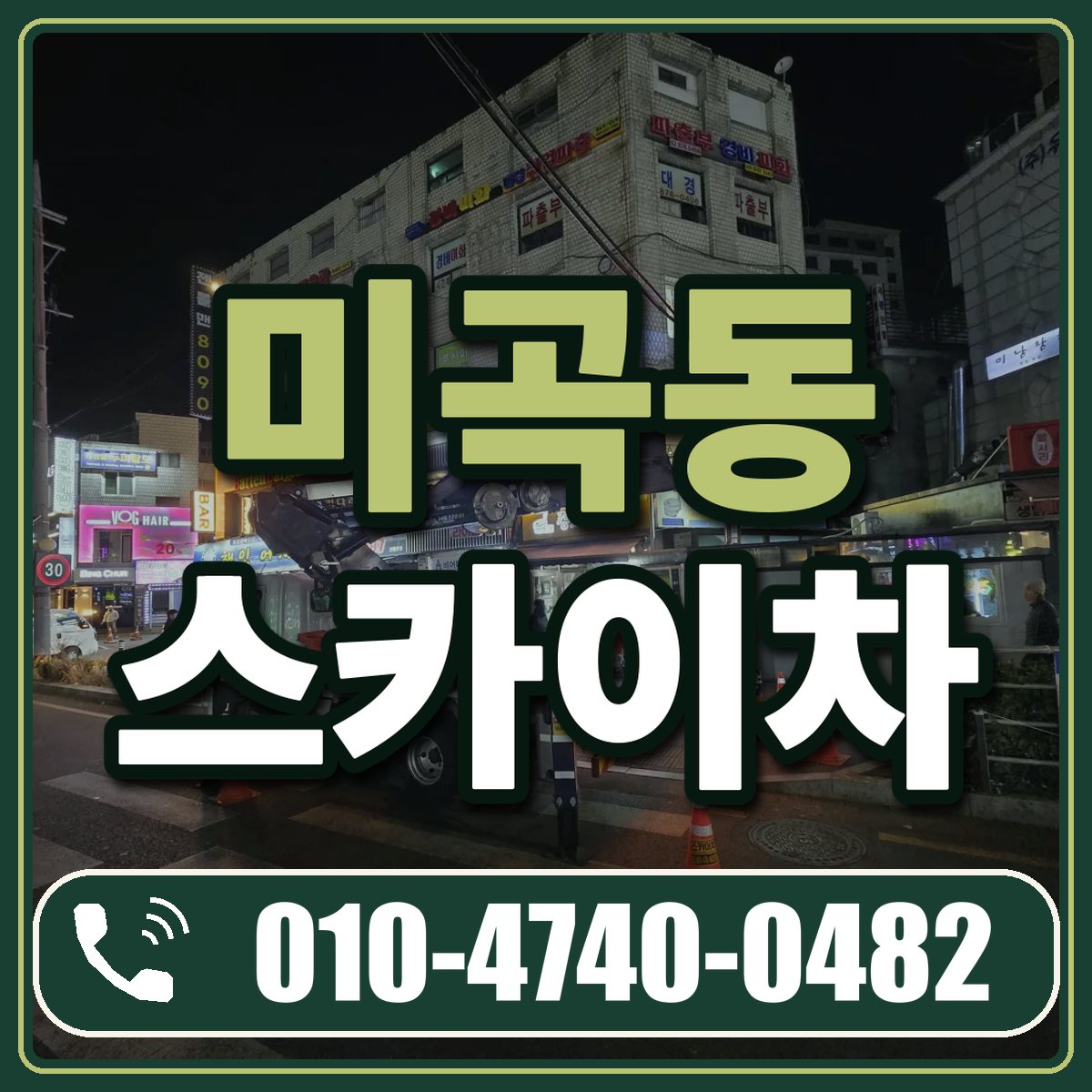 미곡동 스카이차 임대 상담 010-4740-0482