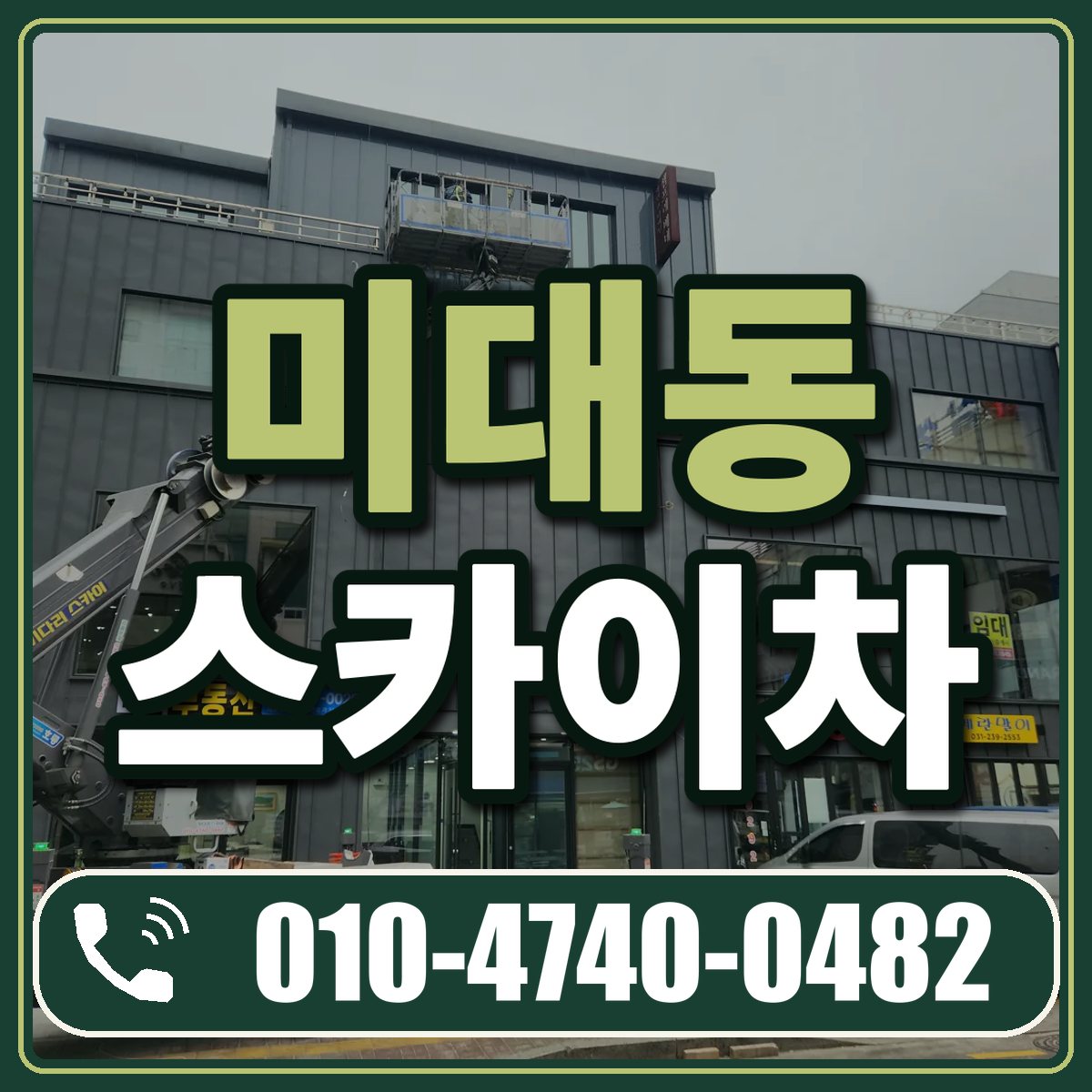미대동 스카이차 임대 상담 010-4740-0482