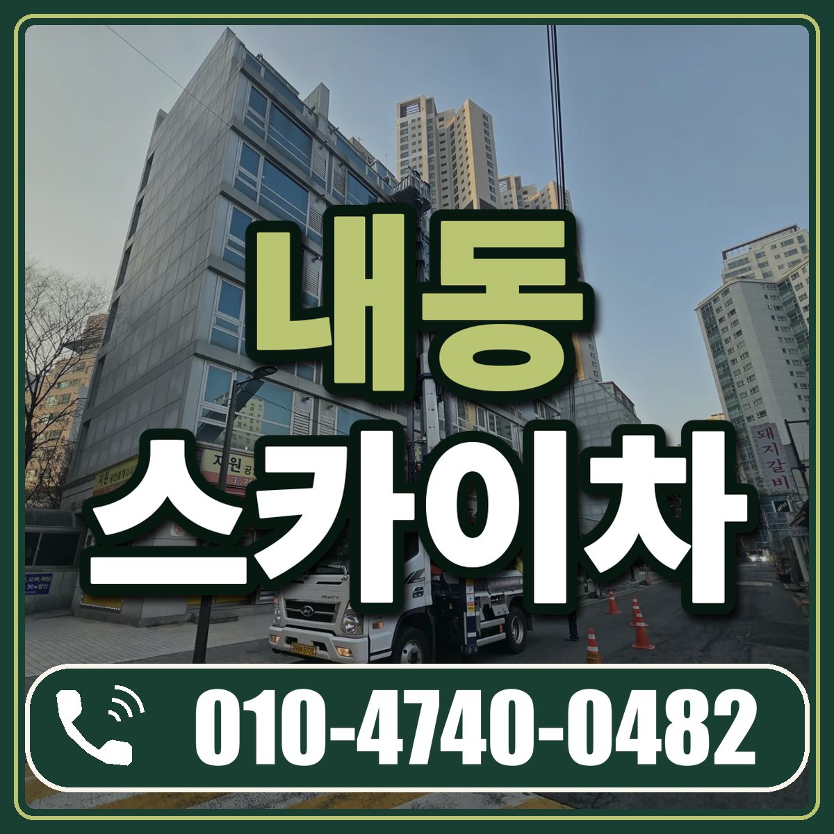 내동 스카이차 임대 상담 010-4740-0482