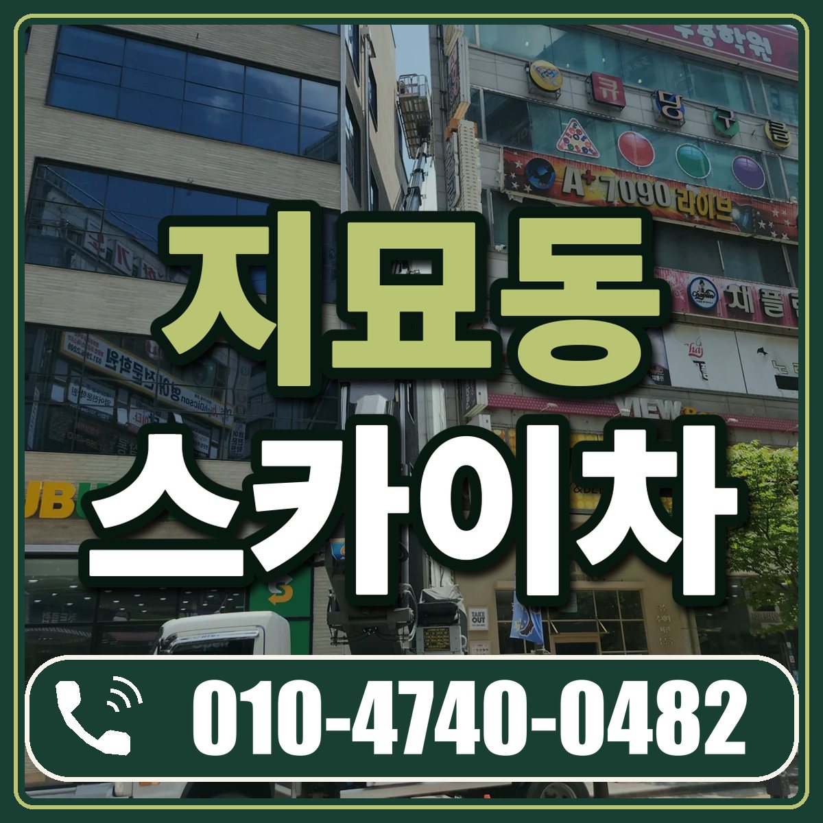 지묘동 스카이차 임대 상담 010-4740-0482