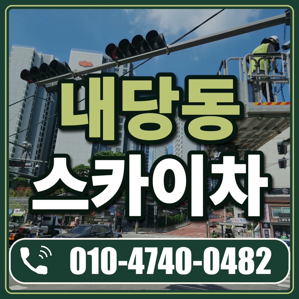 내당동 스카이차 임대 상담 010-4740-0482