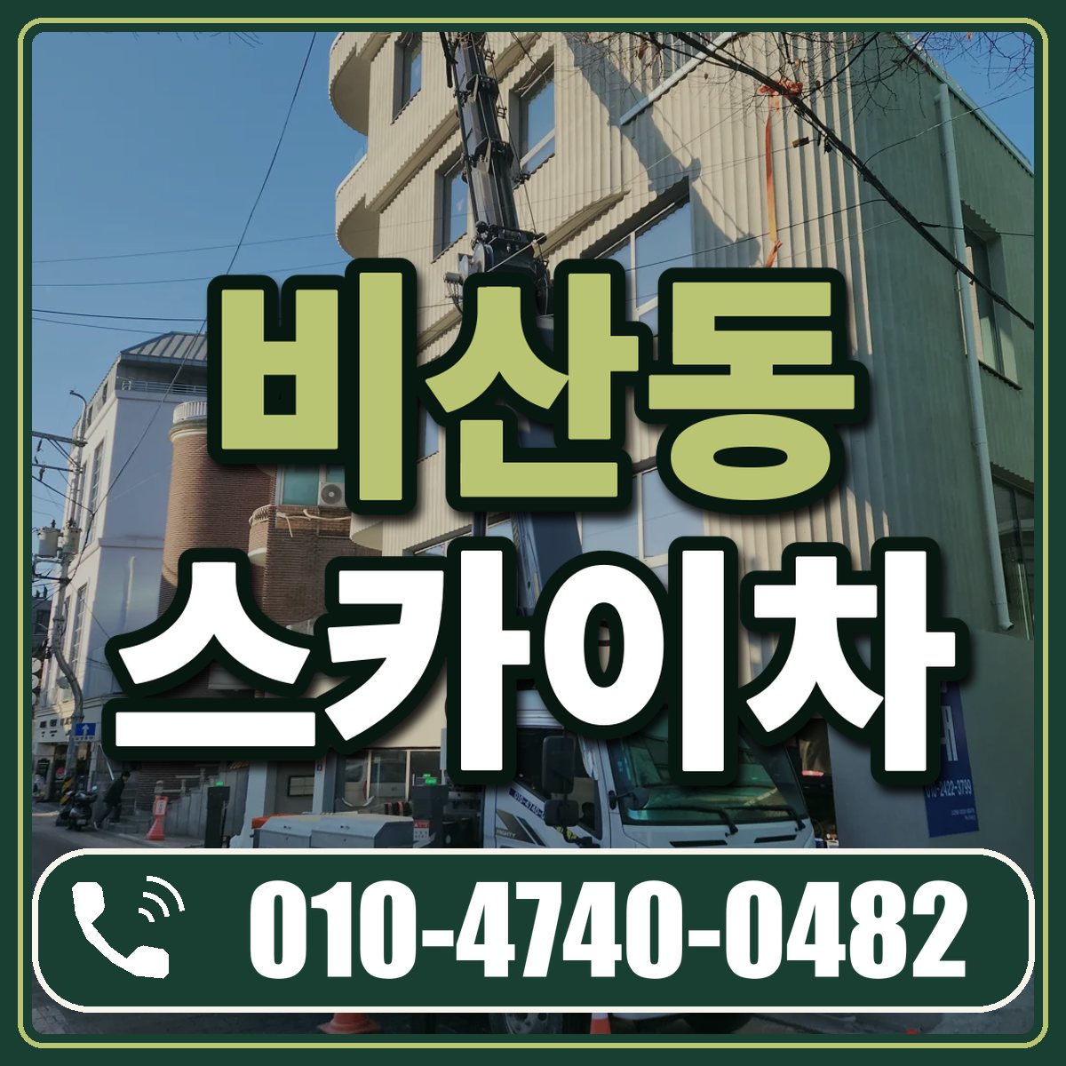 비산동 스카이차 임대 상담 010-4740-0482