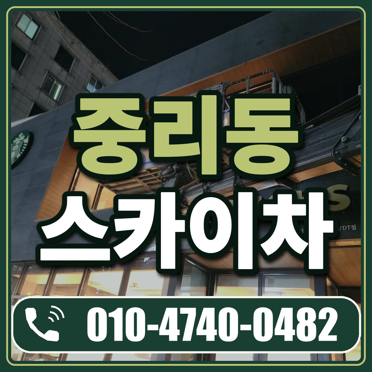 중리동 스카이차 임대 상담 010-4740-0482