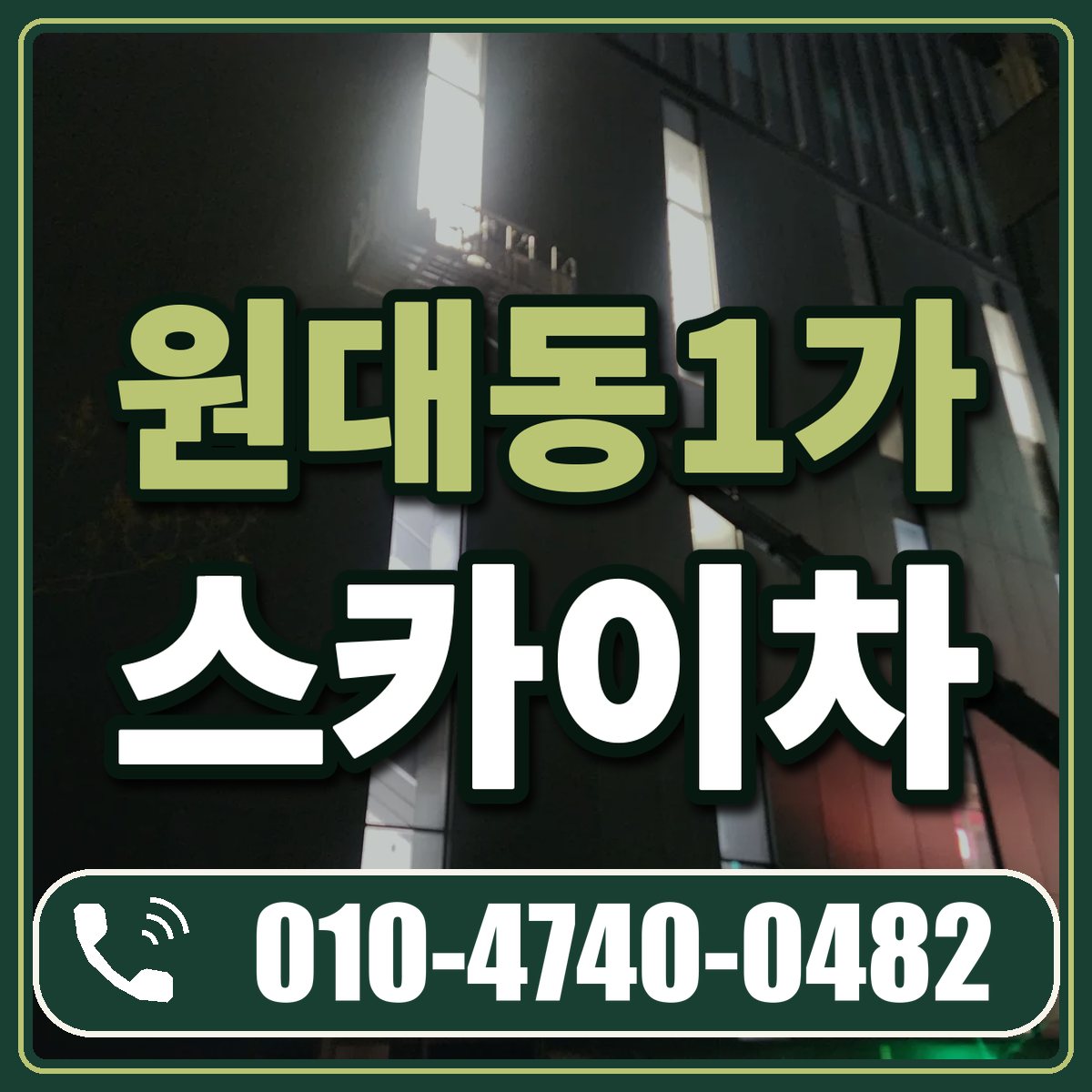 원대동1가 스카이차 임대 상담 010-4740-0482