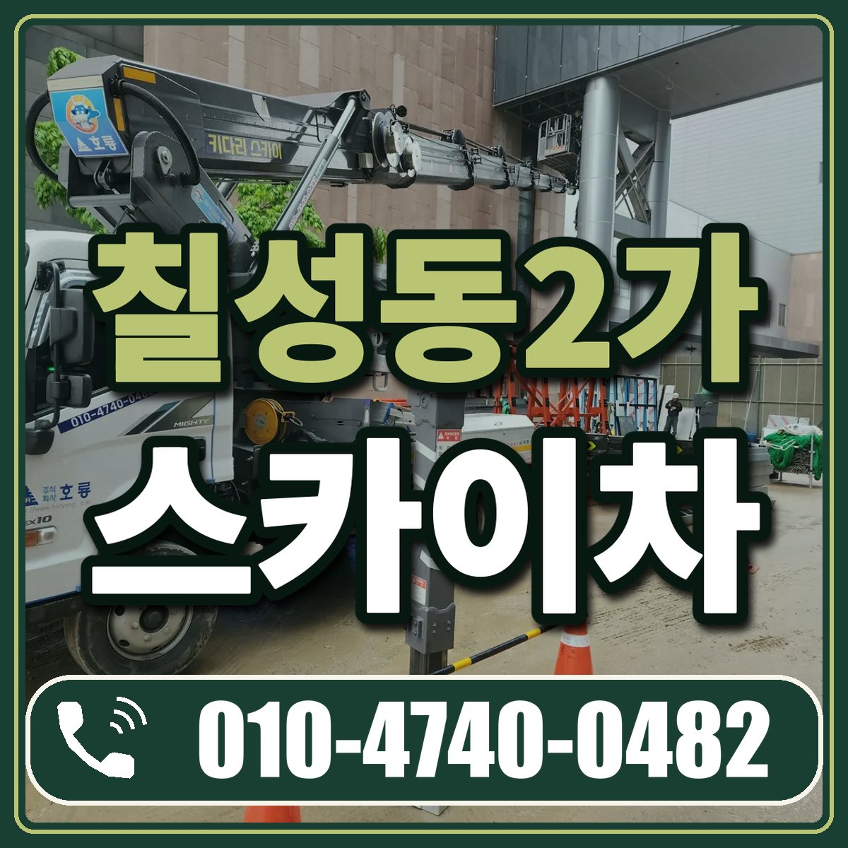 칠성동2가 스카이차 임대 상담 010-4740-0482