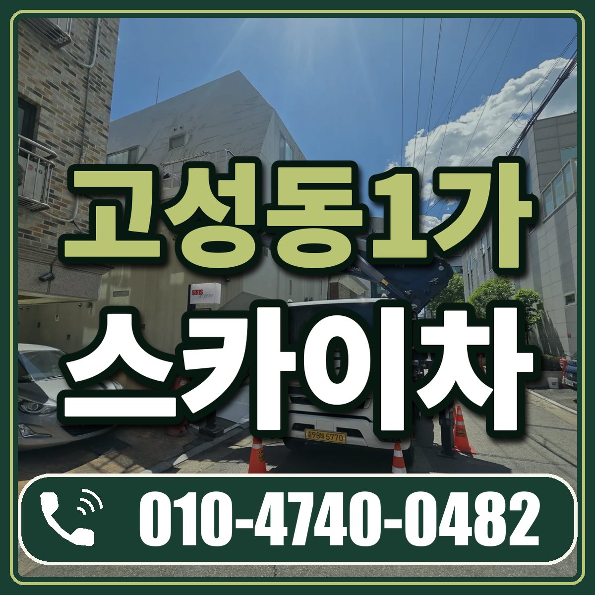 고성동1가 스카이차 임대 상담 010-4740-0482