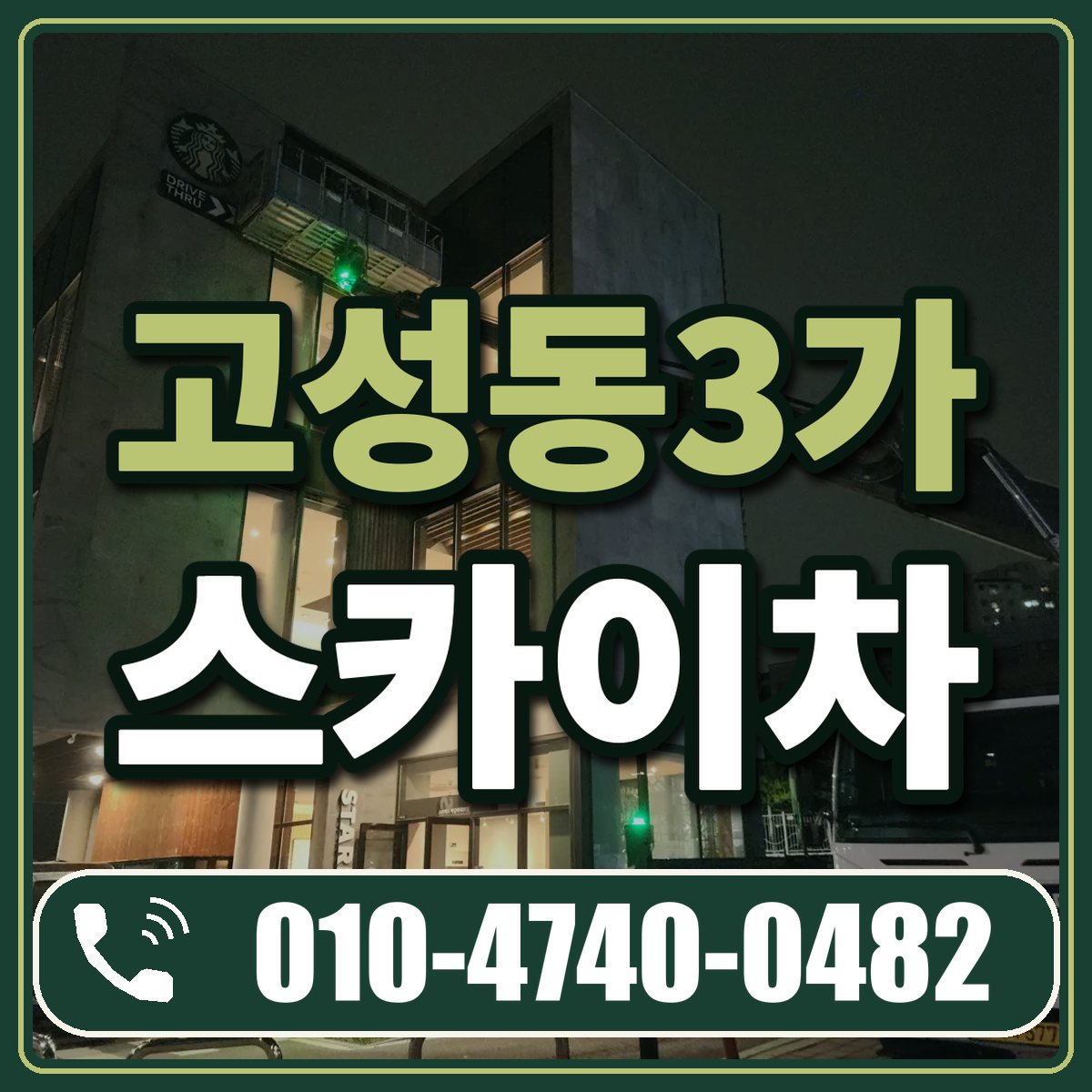 고성동3가 스카이차 임대 상담 010-4740-0482