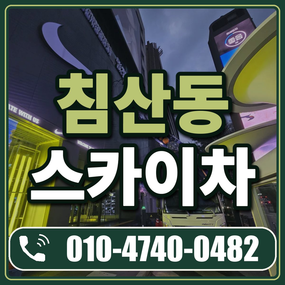 침산동 스카이차 임대 상담 010-4740-0482