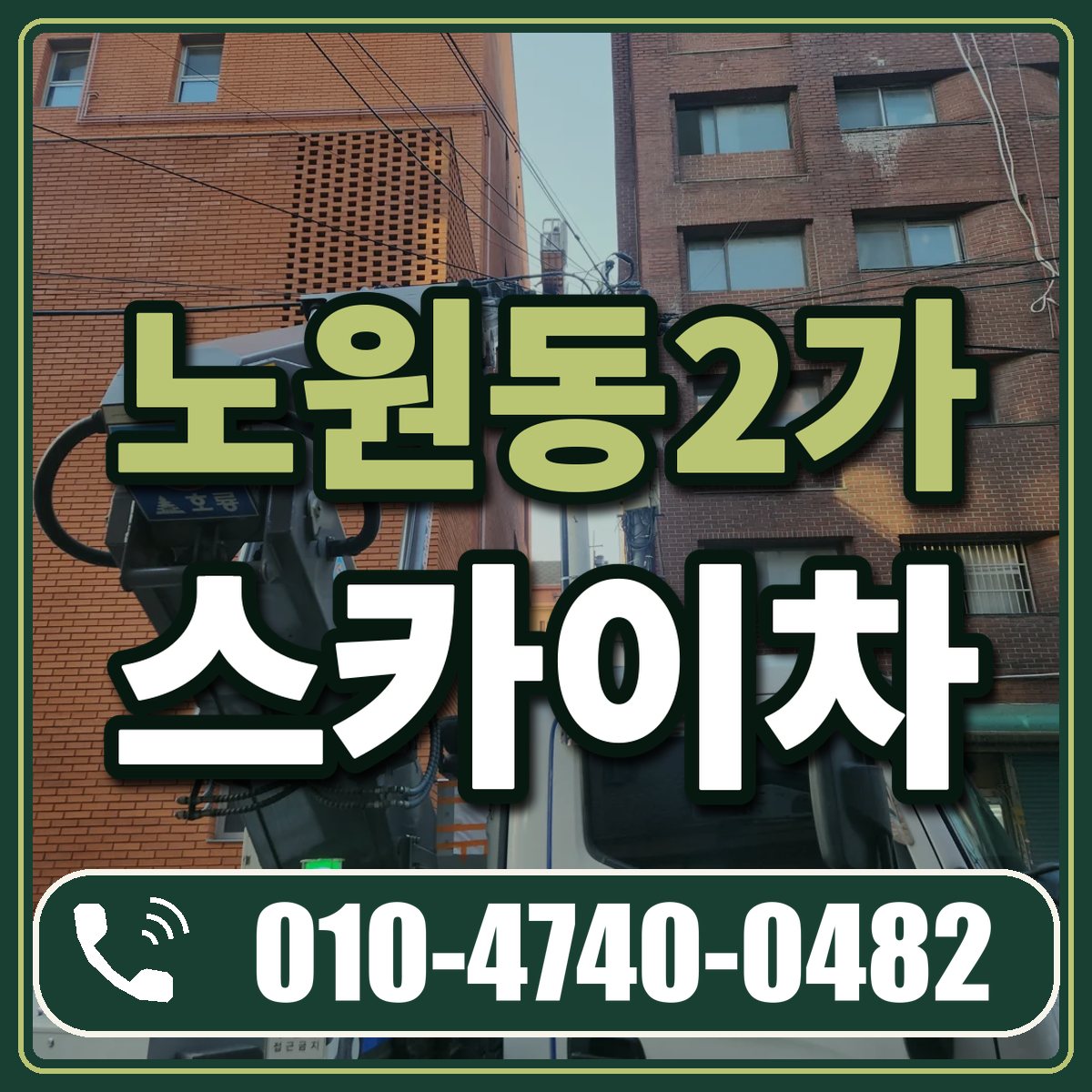 노원동2가 스카이차 임대 상담 010-4740-0482