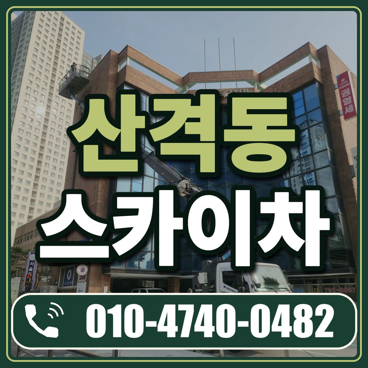 산격동 스카이차 임대 상담 010-4740-0482