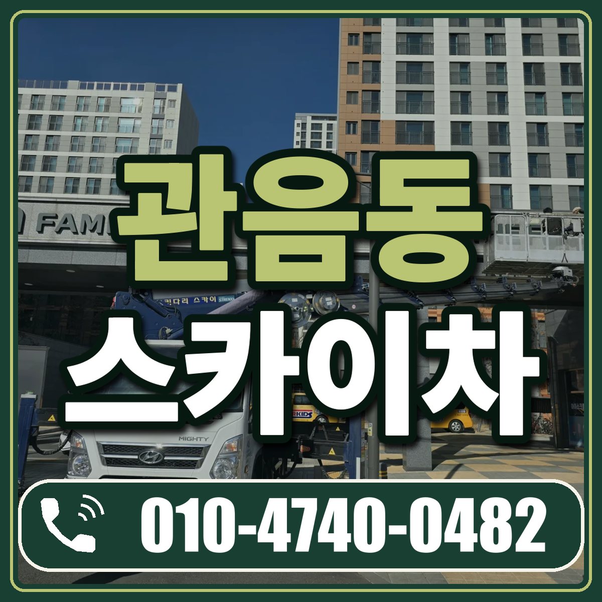 관음동 스카이차 임대 상담 010-4740-0482