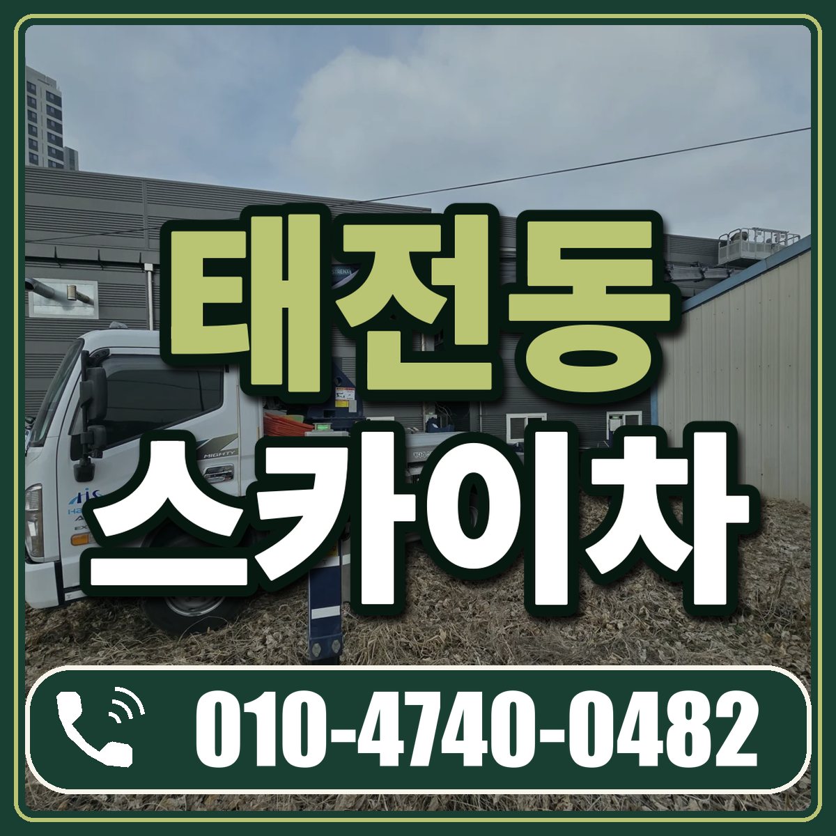 태전동 스카이차 임대 상담 010-4740-0482