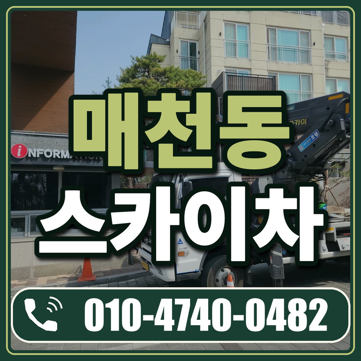 매천동 스카이차 임대 상담 010-4740-0482