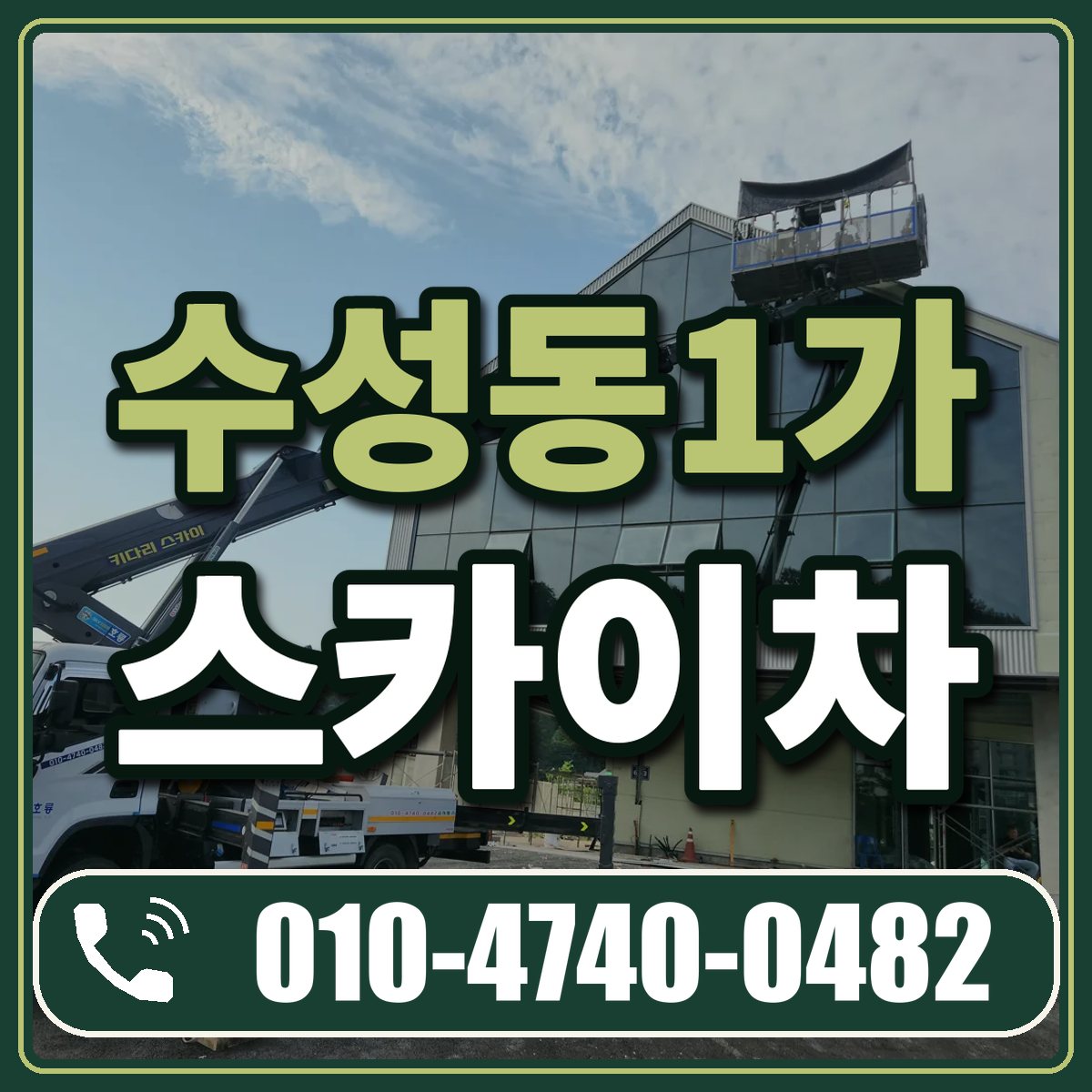 수성동1가 스카이차 임대 상담 010-4740-0482
