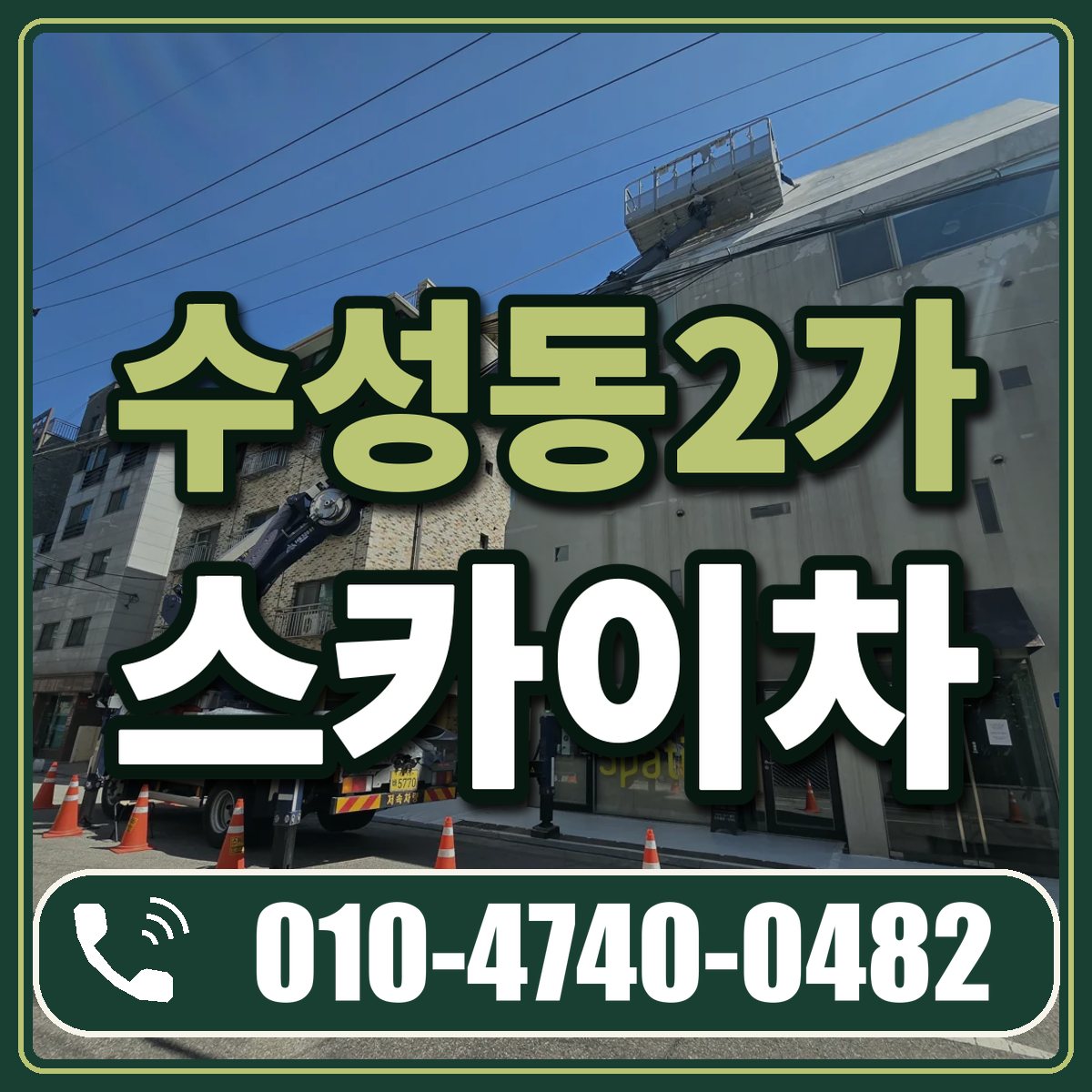 수성동2가 스카이차 임대 상담 010-4740-0482