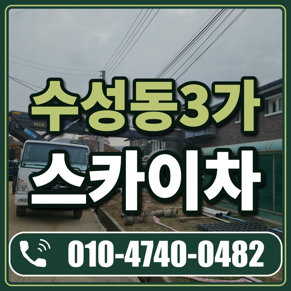 수성동3가 스카이차 임대 상담 010-4740-0482
