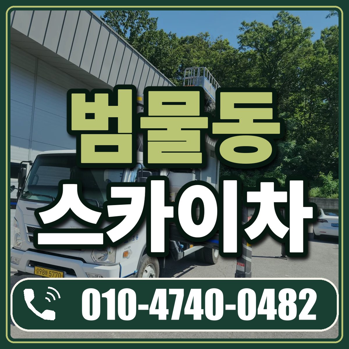 범물동 스카이차 임대 상담 010-4740-0482