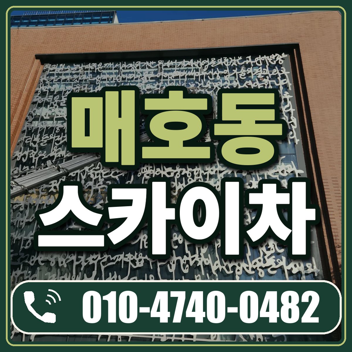 매호동 스카이차 임대 상담 010-4740-0482