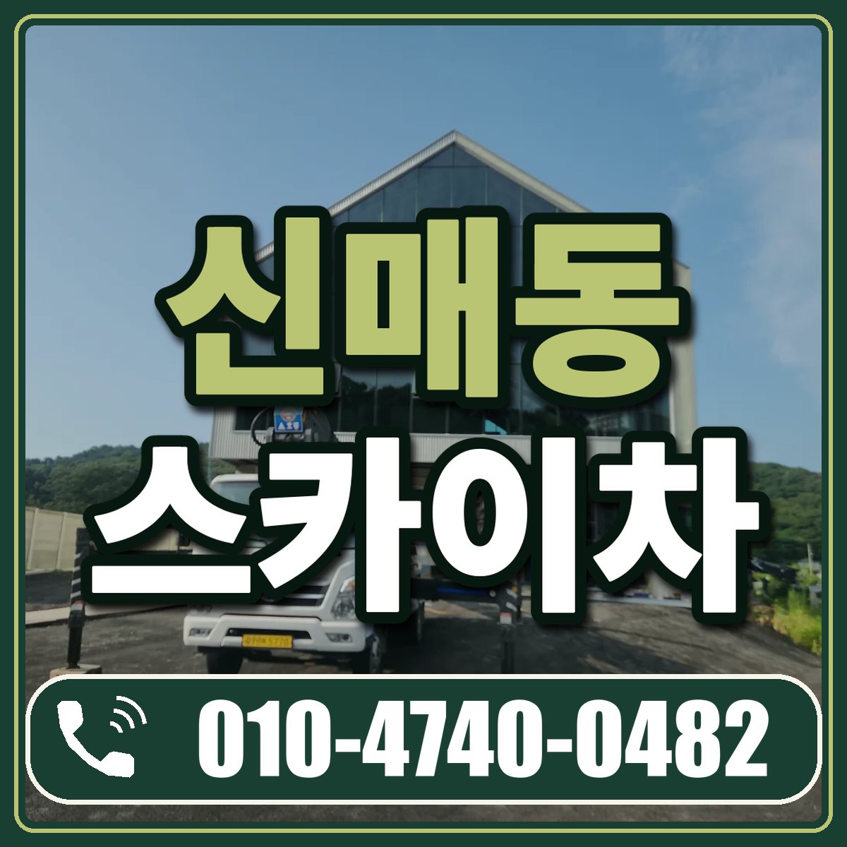 신매동 스카이차 임대 상담 010-4740-0482