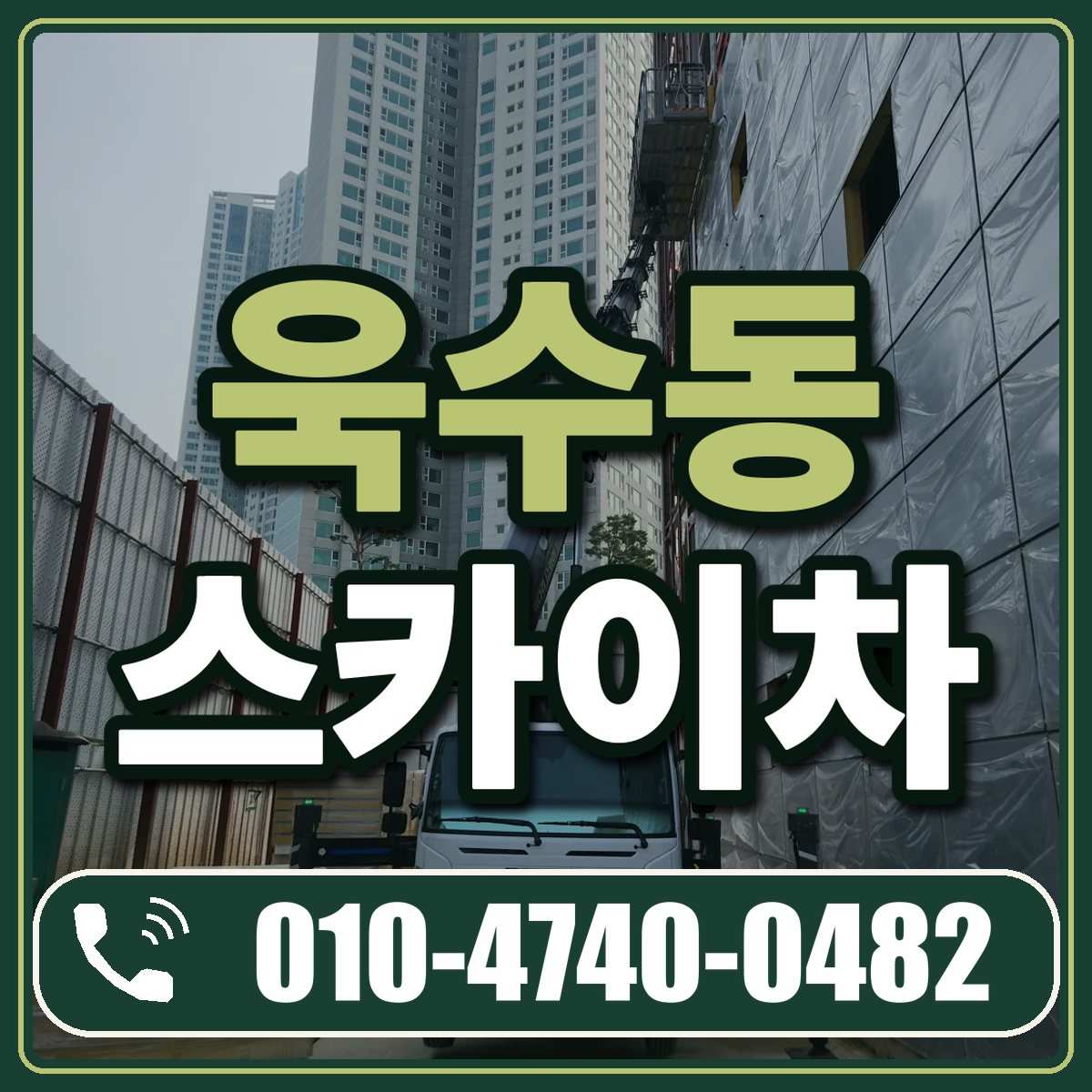 욱수동 스카이차 임대 상담 010-4740-0482
