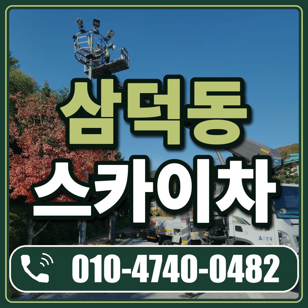 삼덕동 스카이차 임대 상담 010-4740-0482