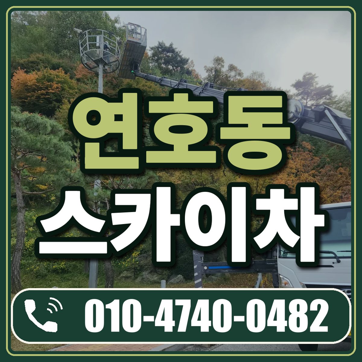 연호동 스카이차 임대 상담 010-4740-0482