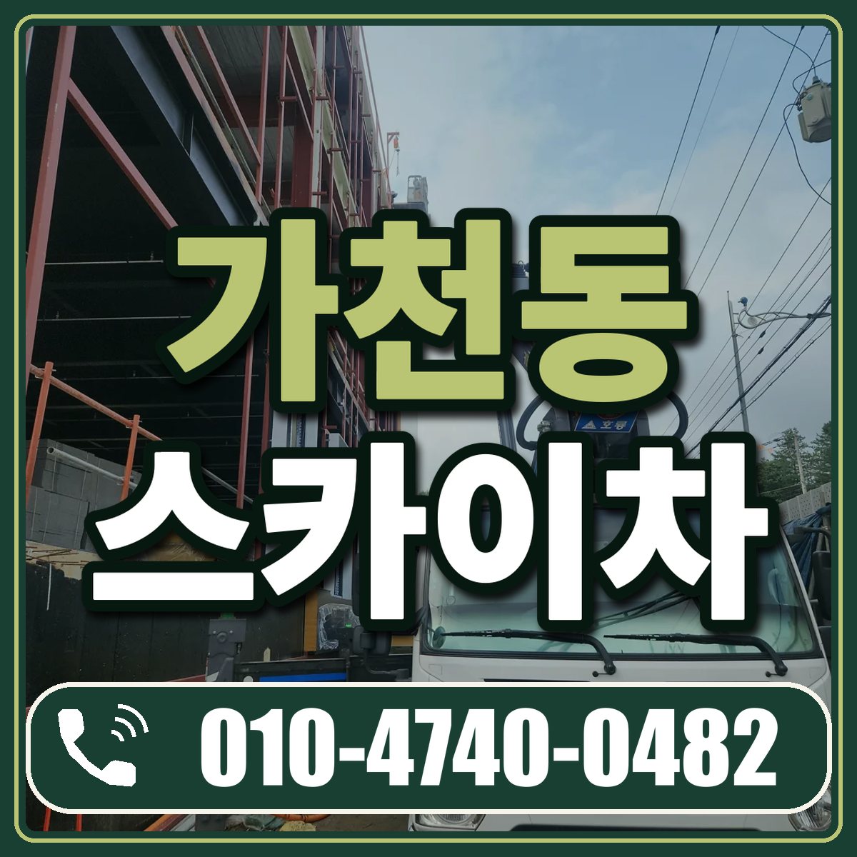 가천동 스카이차 임대 상담 010-4740-0482