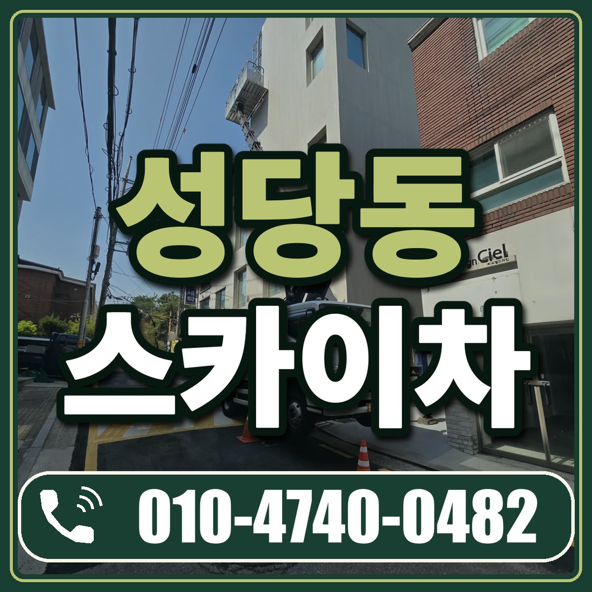 성당동 스카이차 임대 상담 010-4740-0482