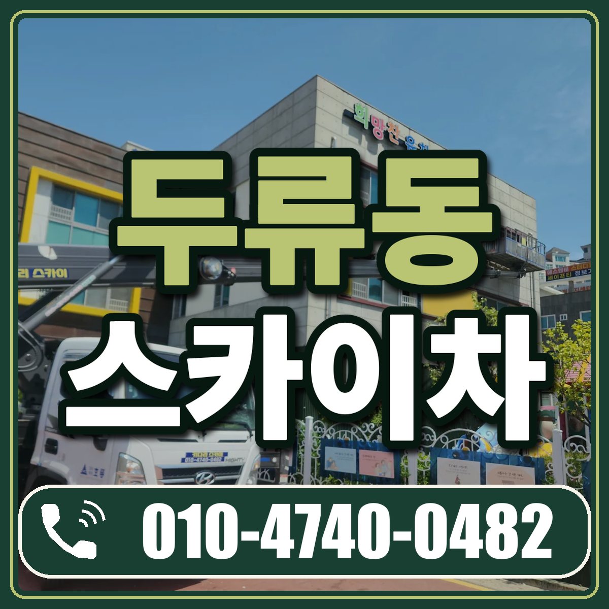 두류동 스카이차 임대 상담 010-4740-0482