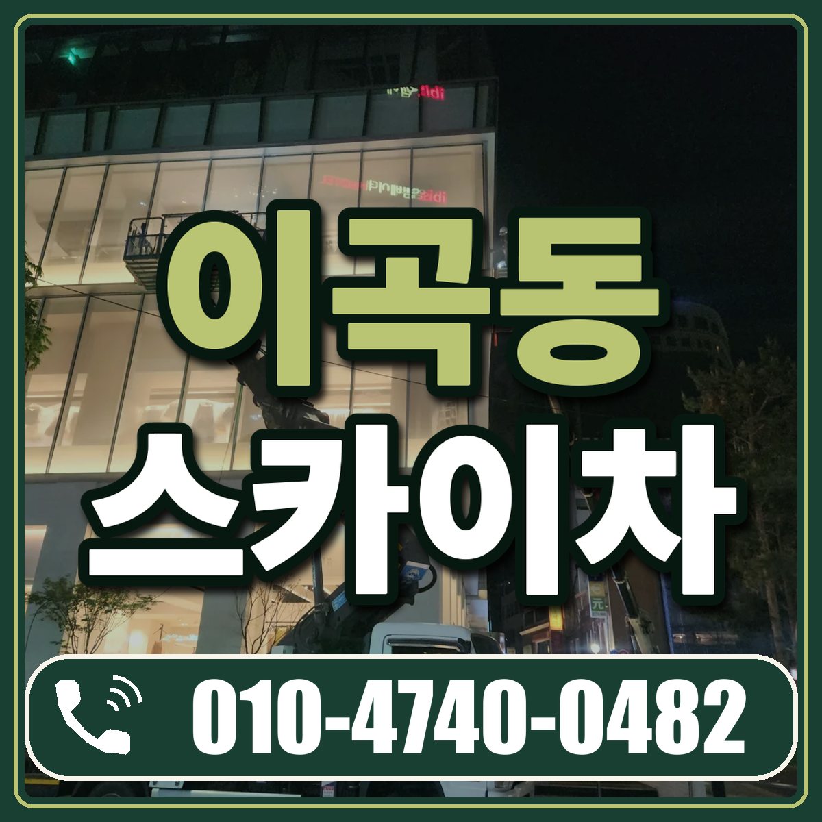 이곡동 스카이차 임대 상담 010-4740-0482