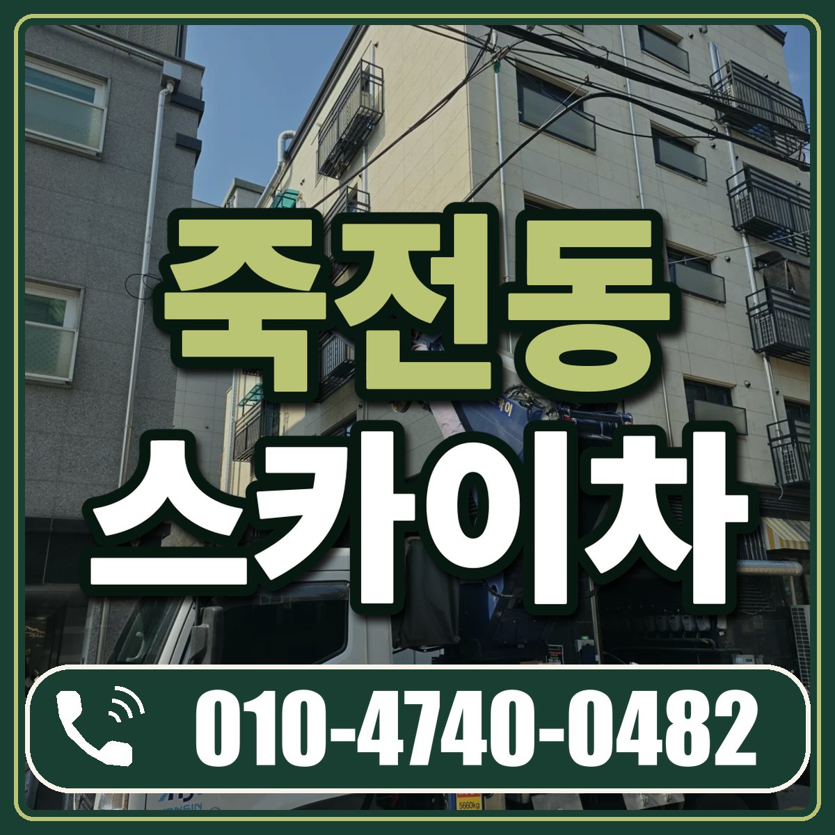 죽전동 스카이차 임대 상담 010-4740-0482