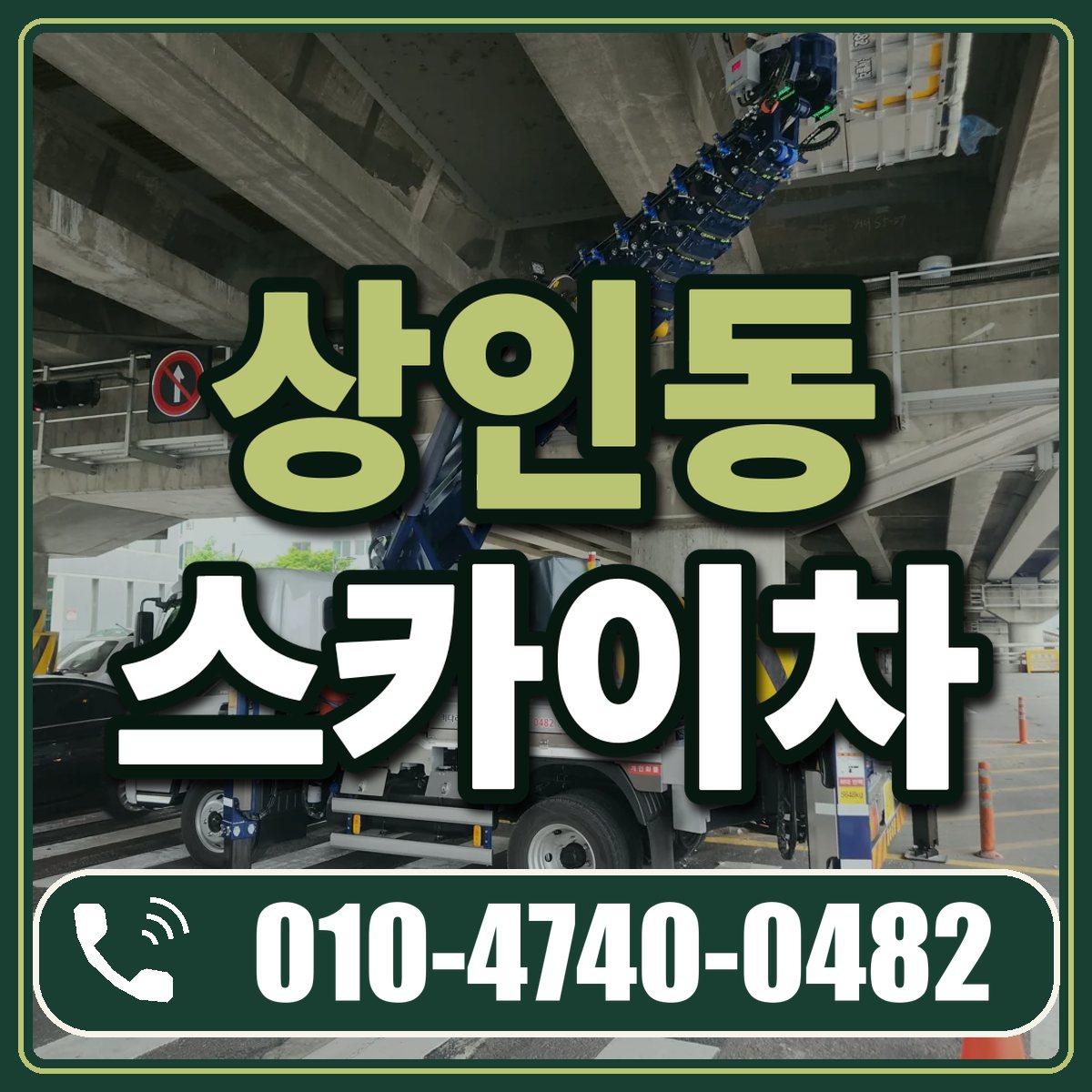 상인동 스카이차 임대 상담 010-4740-0482