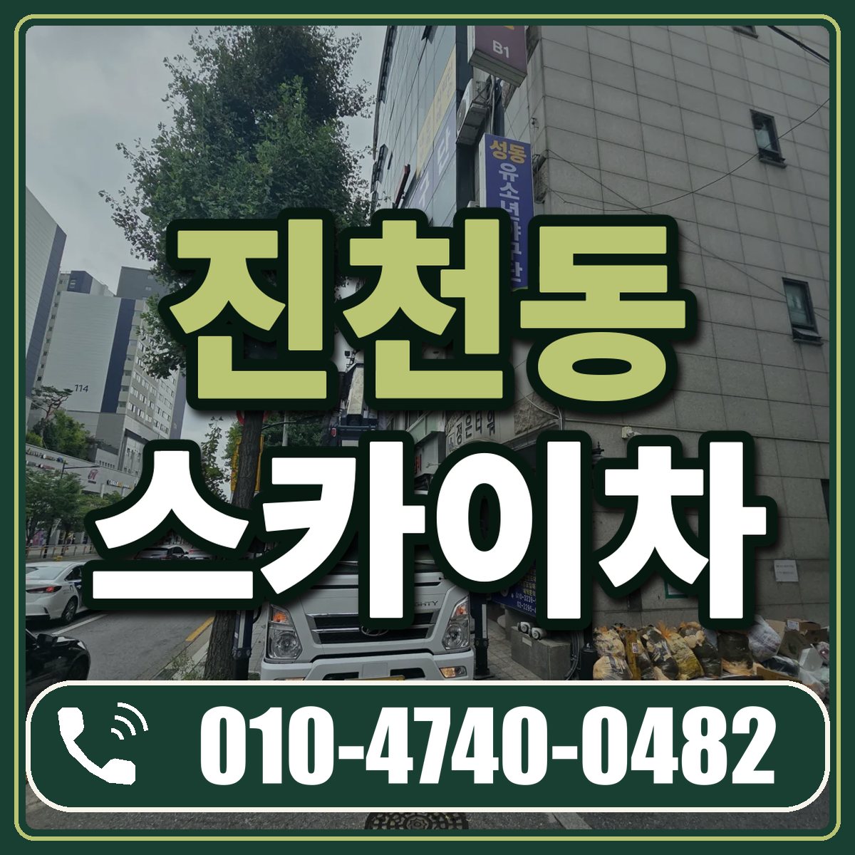 진천동 스카이차 임대 상담 010-4740-0482