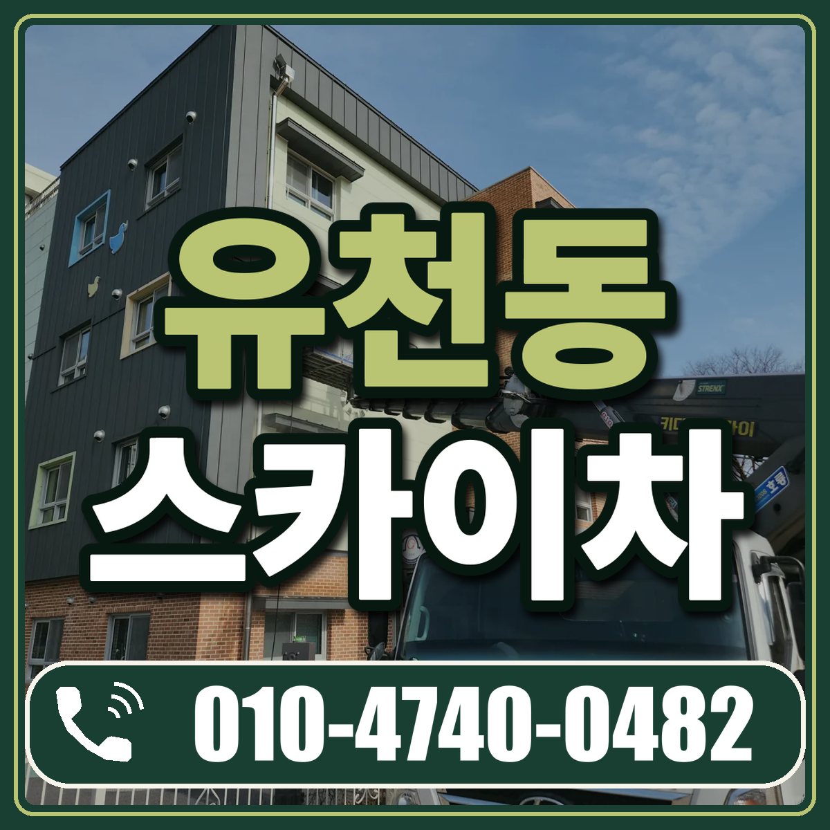 유천동 스카이차 임대 상담 010-4740-0482