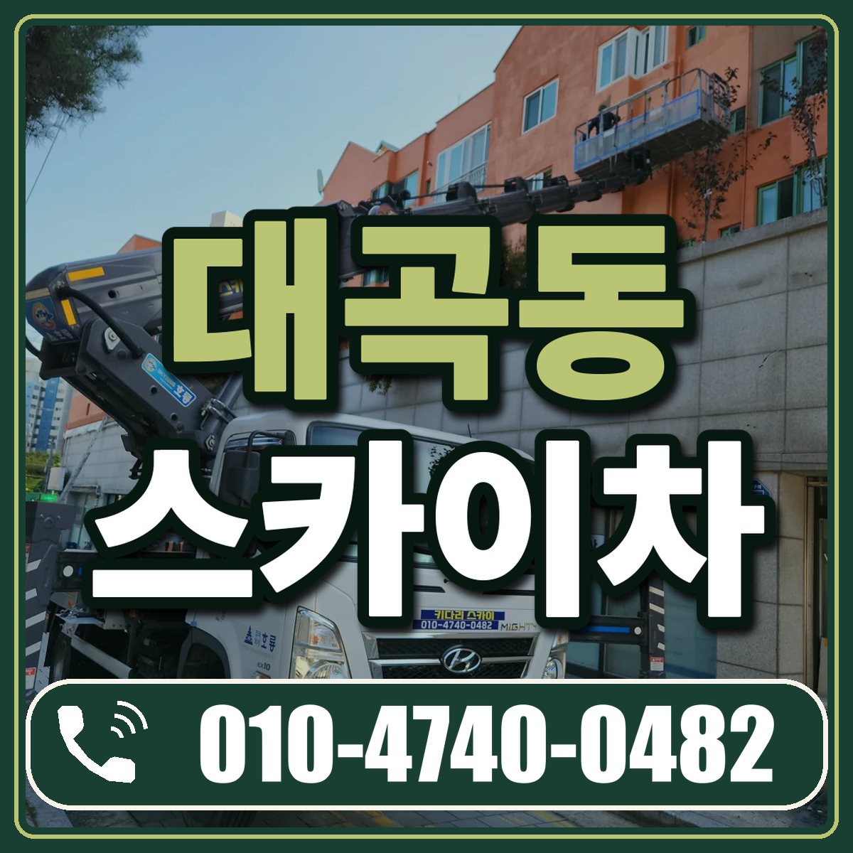 대곡동 스카이차 임대 상담 010-4740-0482