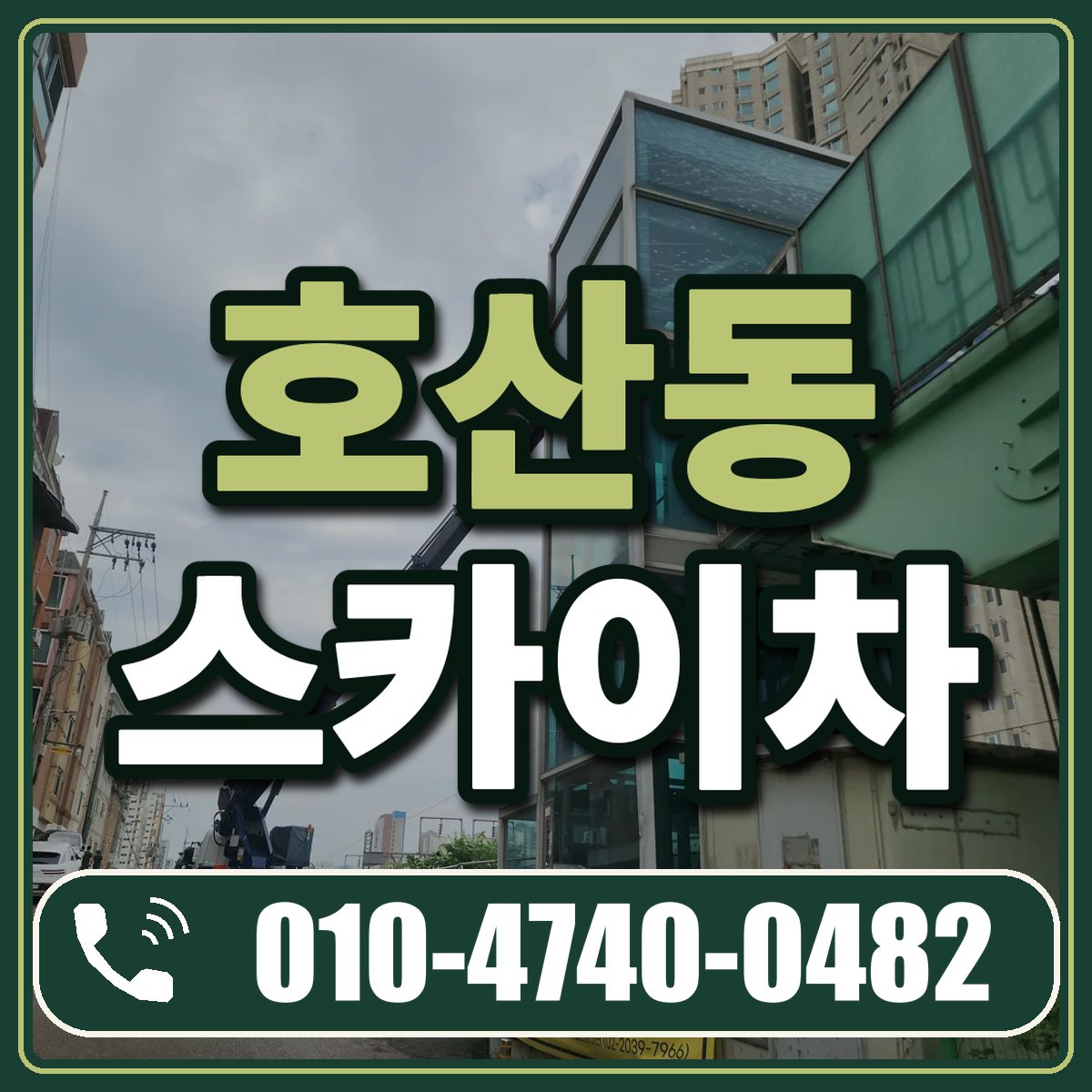 호산동 스카이차 임대 상담 010-4740-0482
