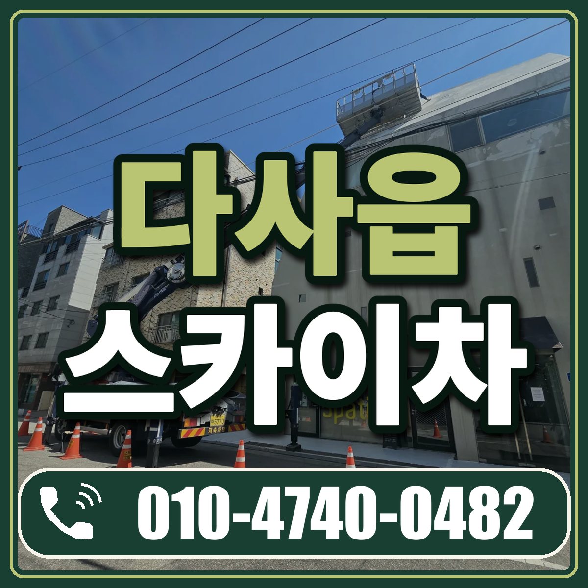 다사읍 스카이차 임대 상담 010-4740-0482